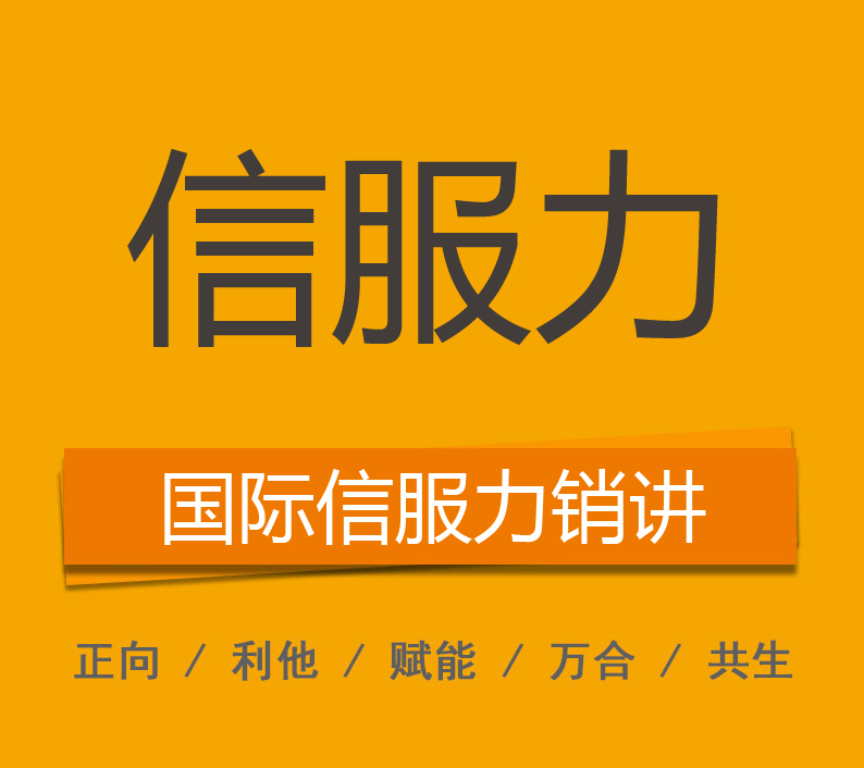 國(guó)際信服力銷(xiāo)講